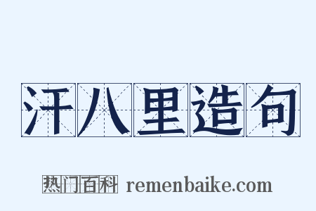 汗八里造句是什么意思的图片